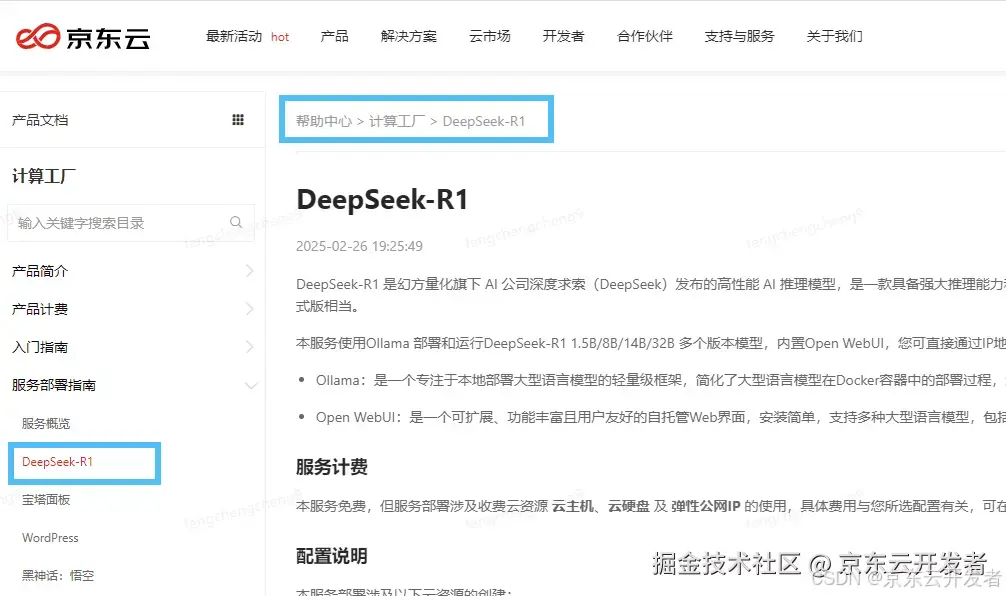 何必舍近求远 计算工厂帮你一键部署DeepSeek云主机