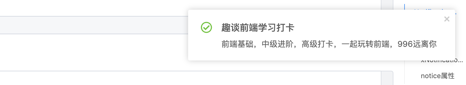 精通React/Vue系列之手把手带你实现一个功能强大的通知提醒框(Notification)