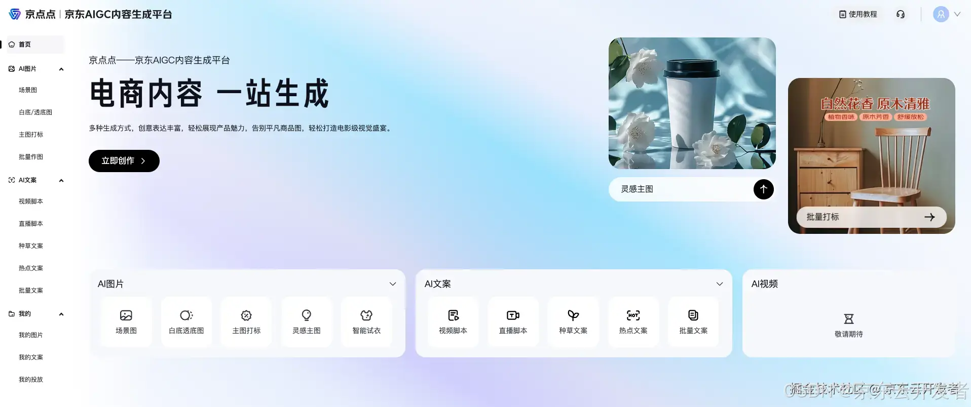 京点点AIGC平台：实现高效、可控、智能的多模态内容生成和优化