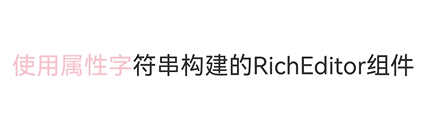【HarmonyOS】富文本编辑器RichEditor详解