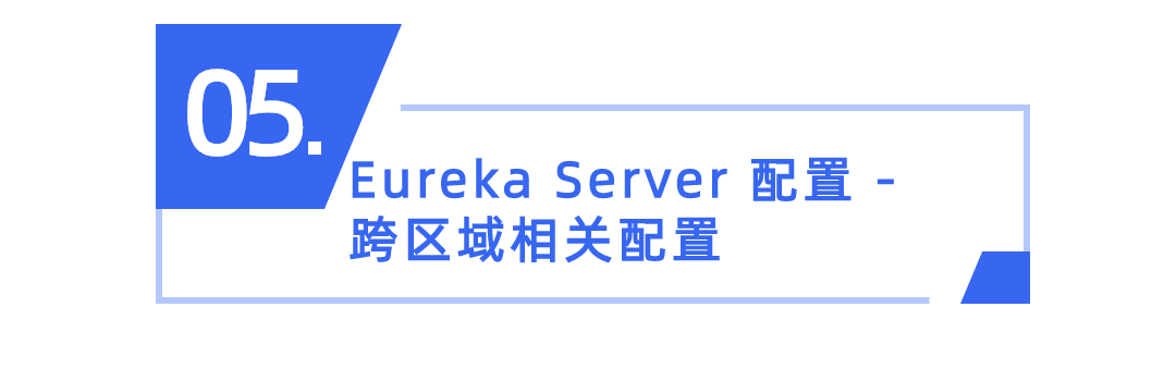 19.Eureka的服务端设计与配置