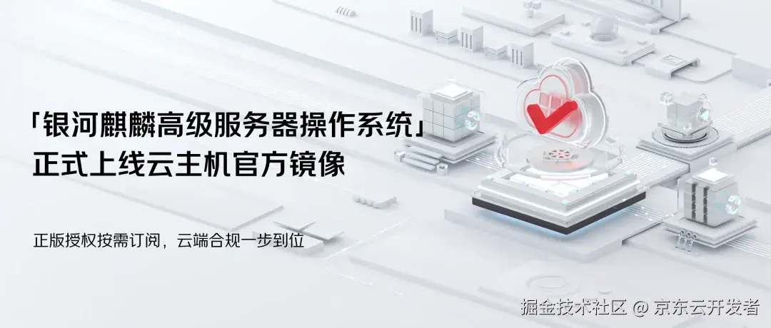 【银河麒麟高级服务器操作系统】正式上线云主机官方镜像