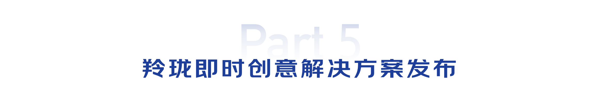 营销创意素材如何秒级智能生成？即时创意白皮书来了！