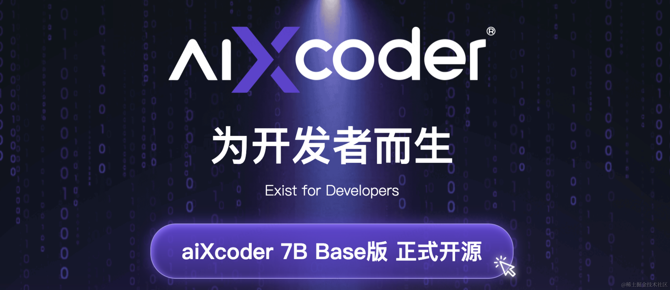 代码革命的先锋：aiXcoder-7B模型介绍