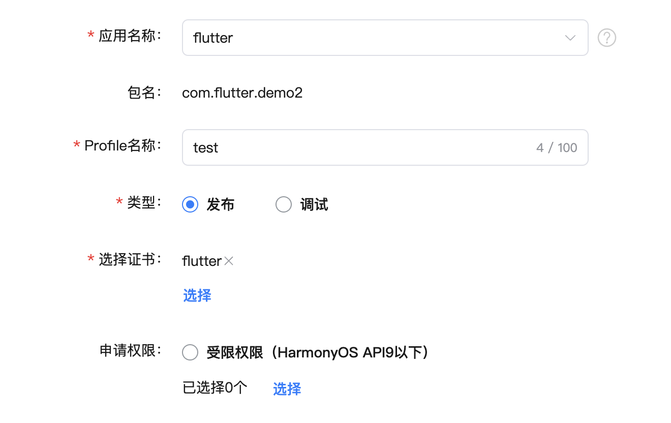 鸿蒙Flutter实战：13-鸿蒙应用打包上架流程