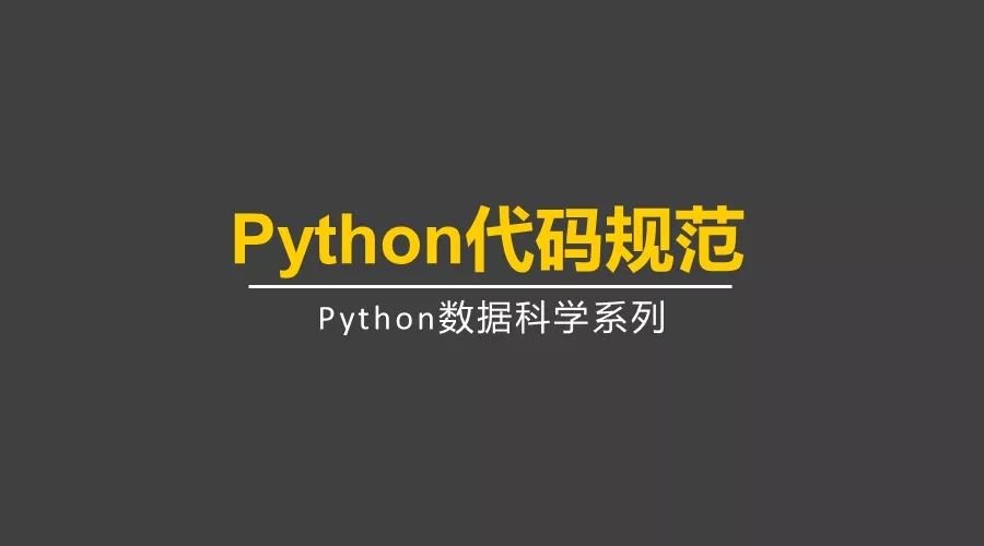 你写的Python代码规范吗？