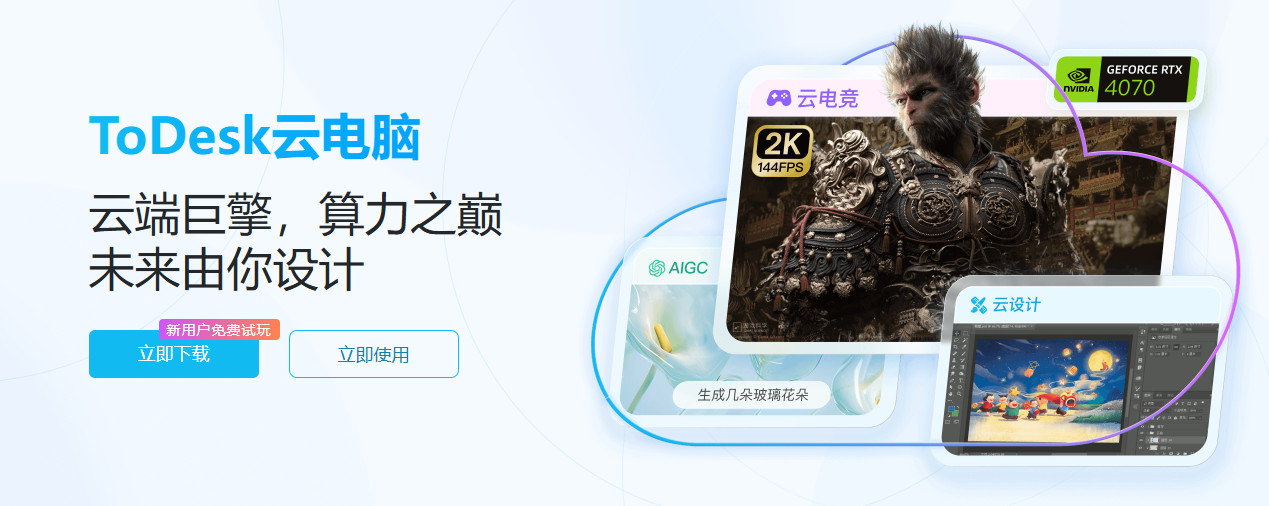 云电脑 vs 传统PC：ToDesk、青椒云等3A游戏与AI训练的成本与性能对比