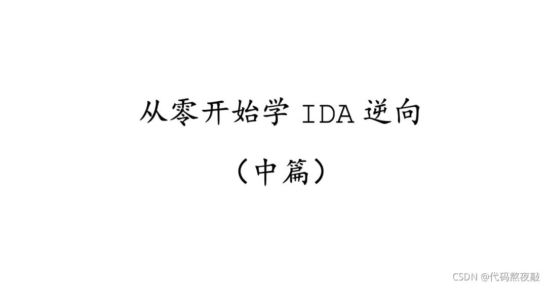 今天除了IDA完整版，还有一大波···
