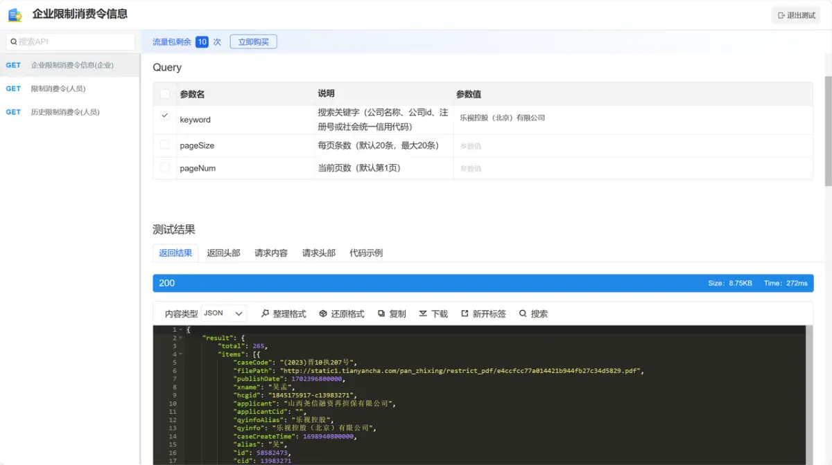 利用企业限制消费令信息API，轻松快速查询限制消费令信息