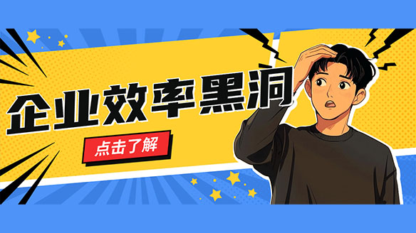 为什么公司规模越来越大，效率却越来越低？