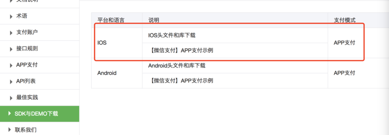 iOS 微信支付开发（最新版）