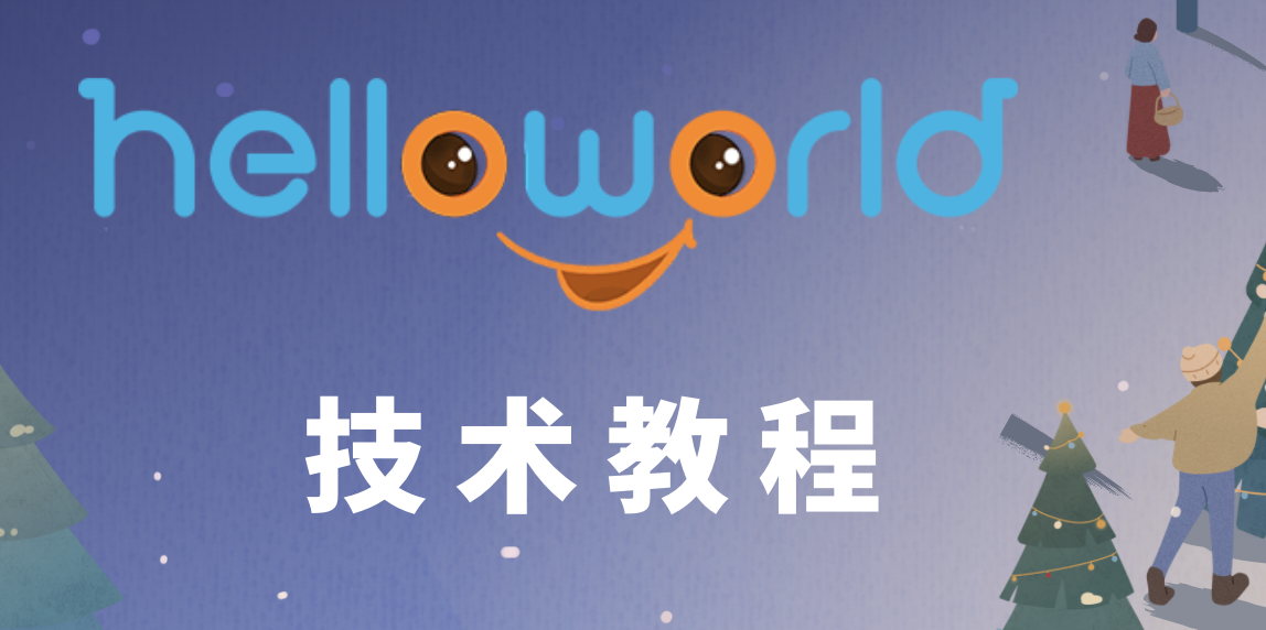 HelloWorld开发者社区2021年的回顾