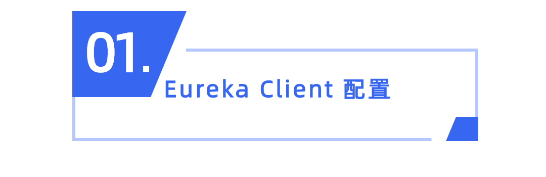 18.Eureka的客户端核心设计和配置