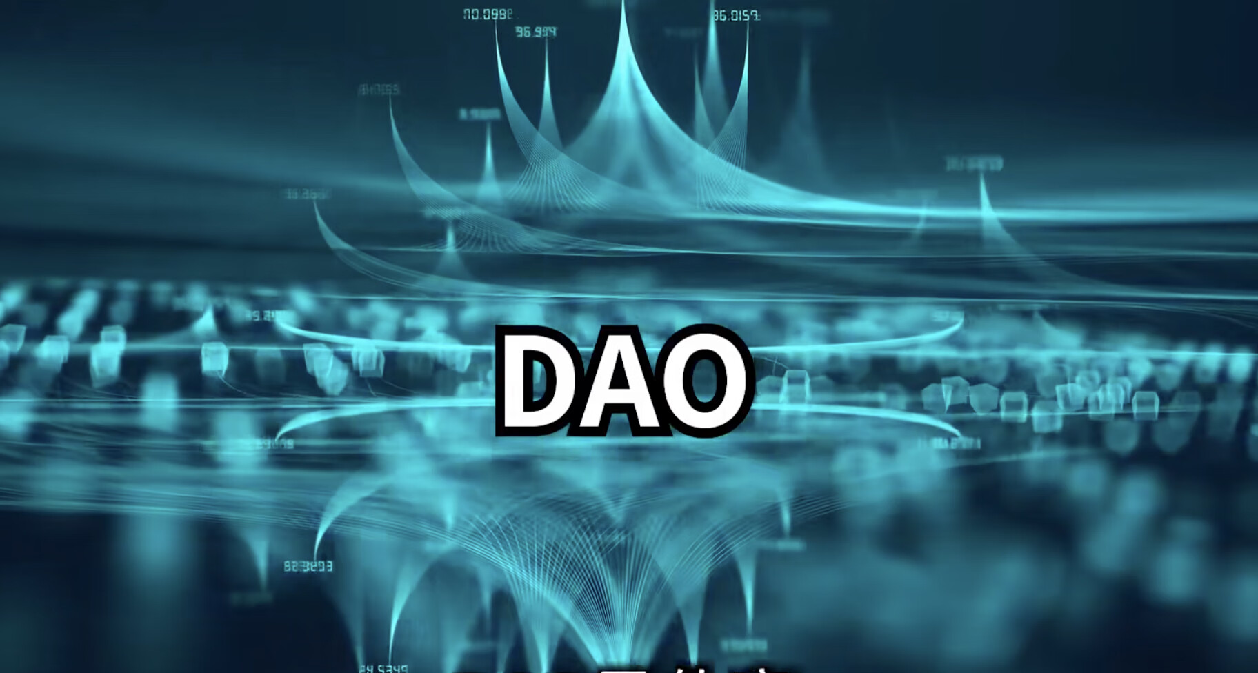 Web3.0时代的全新合作模式：DAO | 京东云技术团队