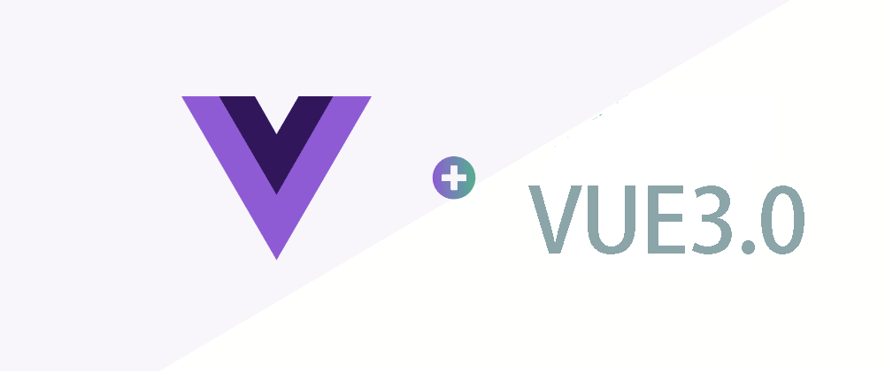 Vue3.0 高频出现的几道面试题