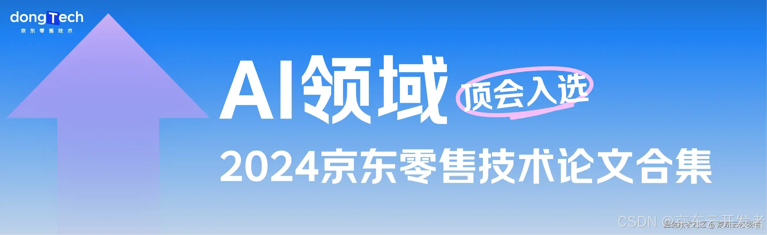 请查收｜ 京东零售技术AI领域前沿探索-10篇顶会论文合集