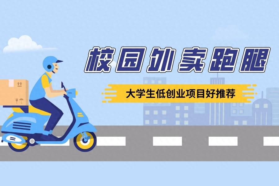 为什么说校园外卖是适合大学生创业的一个好项目？