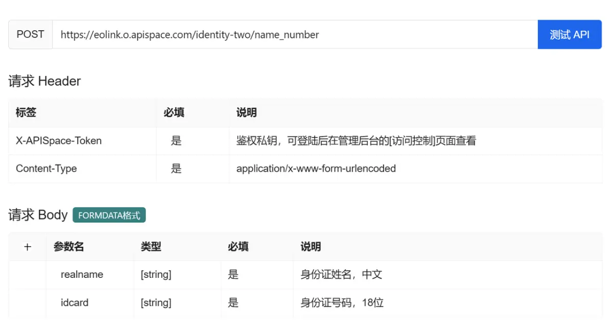 APISpace 实名认证（身份证二要素）接口案例代码