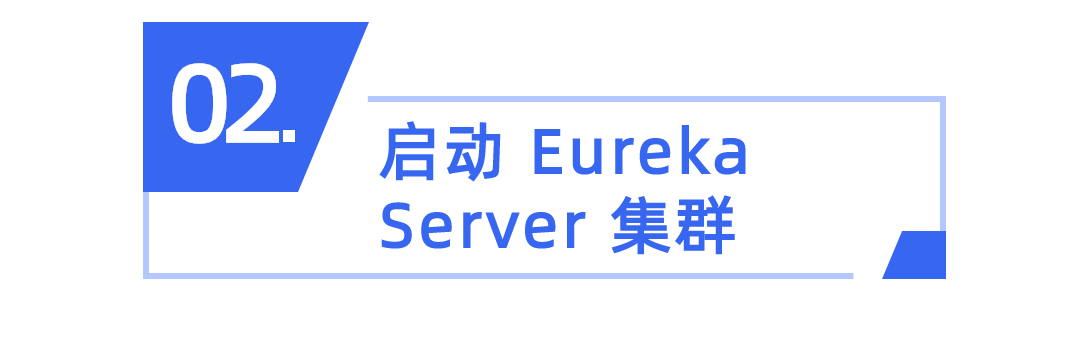 20. 启动一个 Eureka Server 集群