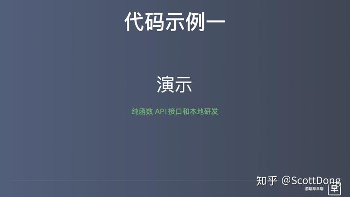 前端搞 Serverless | 张挺 - 如何用函数框架快速开发大型 Web 应用