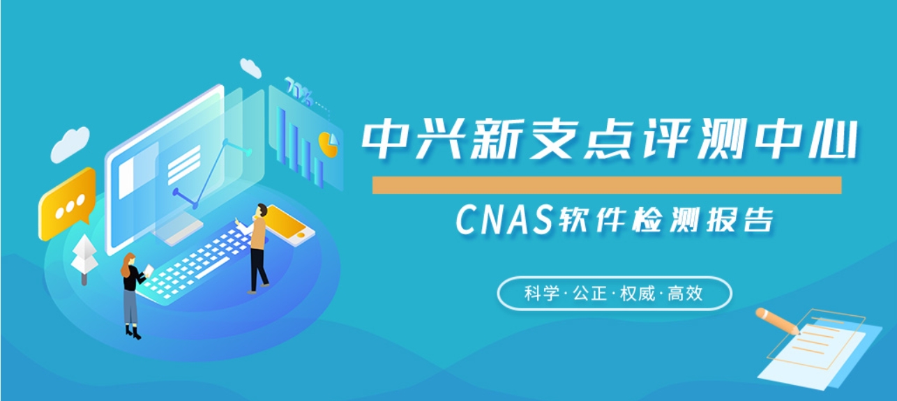 CNAS中兴新支点——软件测试报告模板分享