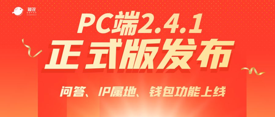 短说PC版 2.4.1正式版【问答、IP属地、钱包】功能上线