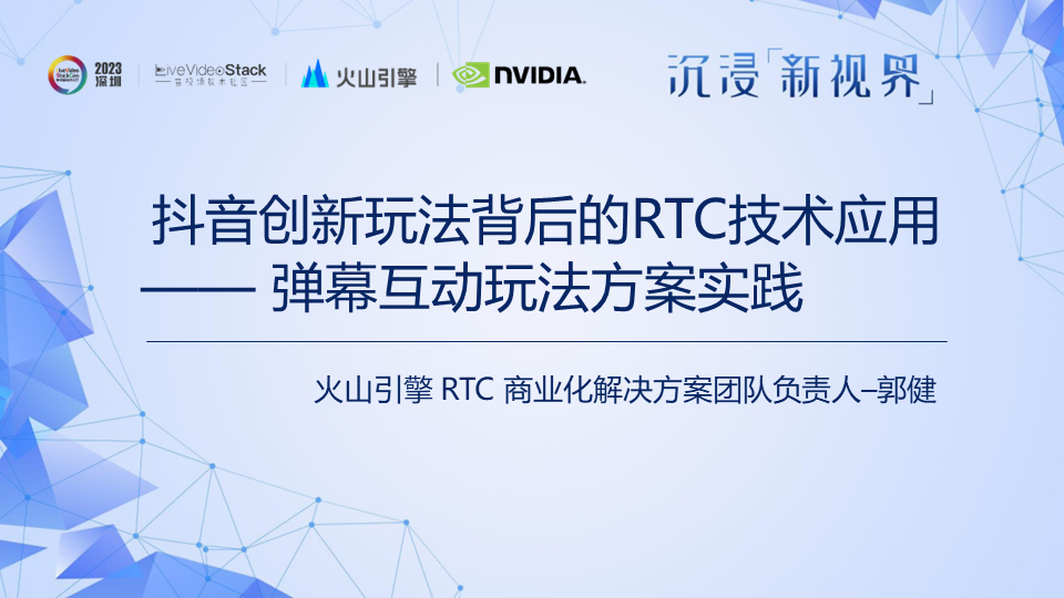 RTC技术|弹幕互动玩法方案&低延时传输引擎的体验优化