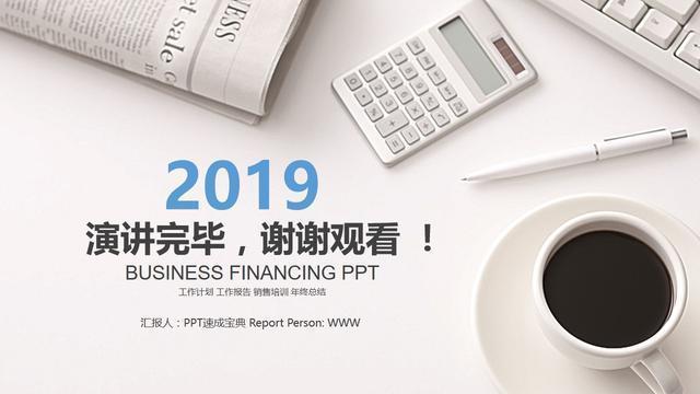 PPT结尾页只有“谢谢”？你out了！聪明人都这样结尾，礼仪满满