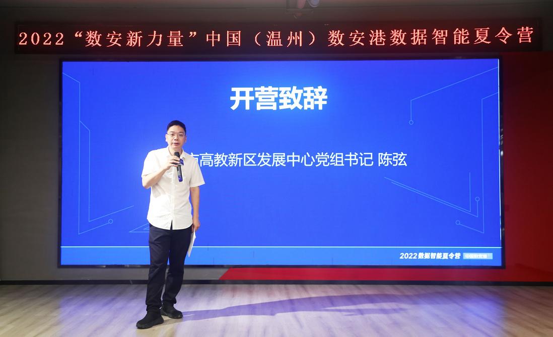中国（温州）数安港“2022数据智能夏令营”开营！开启最酷夏日体验