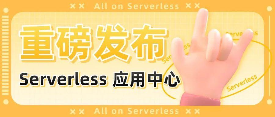 重磅发布 | Serverless 应用中心：Serverless 应用全生命周期管理平台