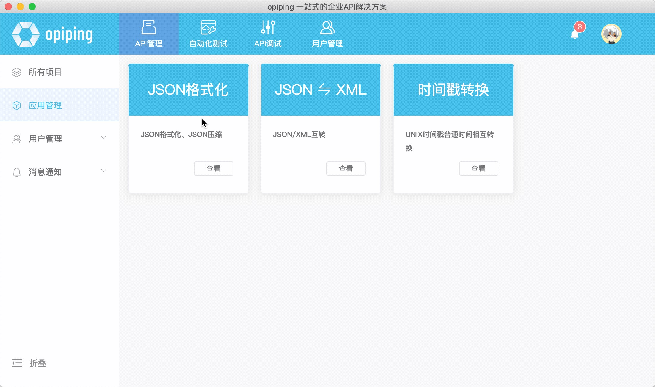 OPIPING 专业Api 管理及自动化测试工具