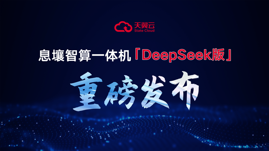 四大核心优势，多场景覆盖，息壤智算一体机-DeepSeek版强势来袭！