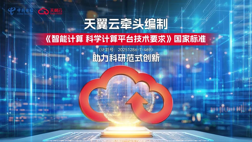 天翼云牵头编制国家标准，共建行业技术标杆！