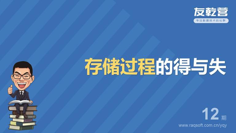 【友乾营第十二期】存储过程的得与失