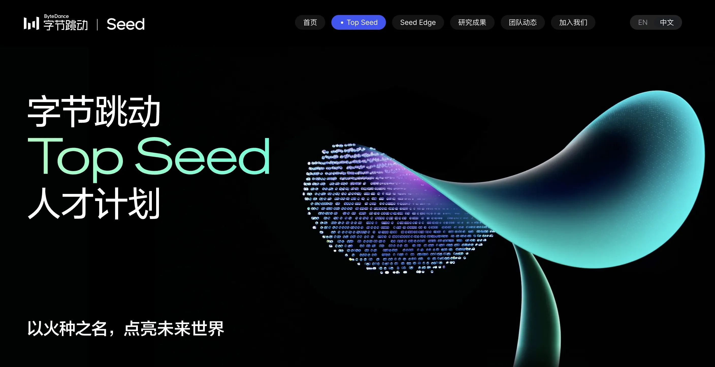 字节跳动启动 Top Seed 大模型顶尖人才计划，近屿智能带你成为AI人才