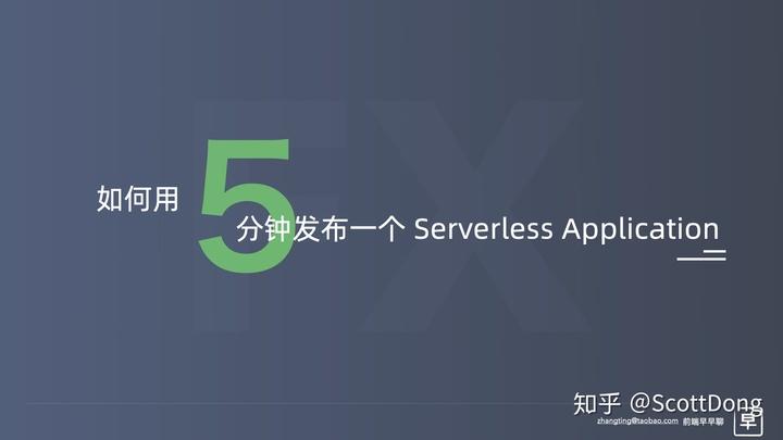 前端搞 Serverless | 张挺 - 如何用函数框架快速开发大型 Web 应用