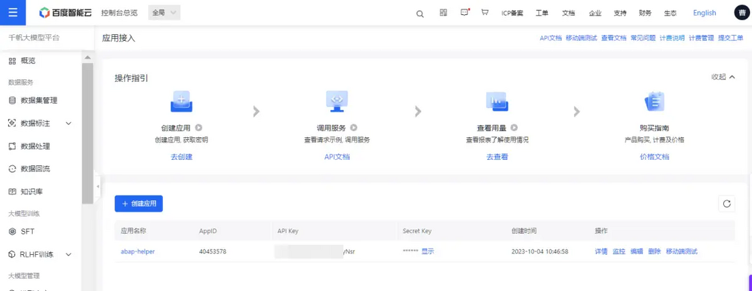 一个 ABAP 开发工程师的百度千帆大模型平台的使用初体验