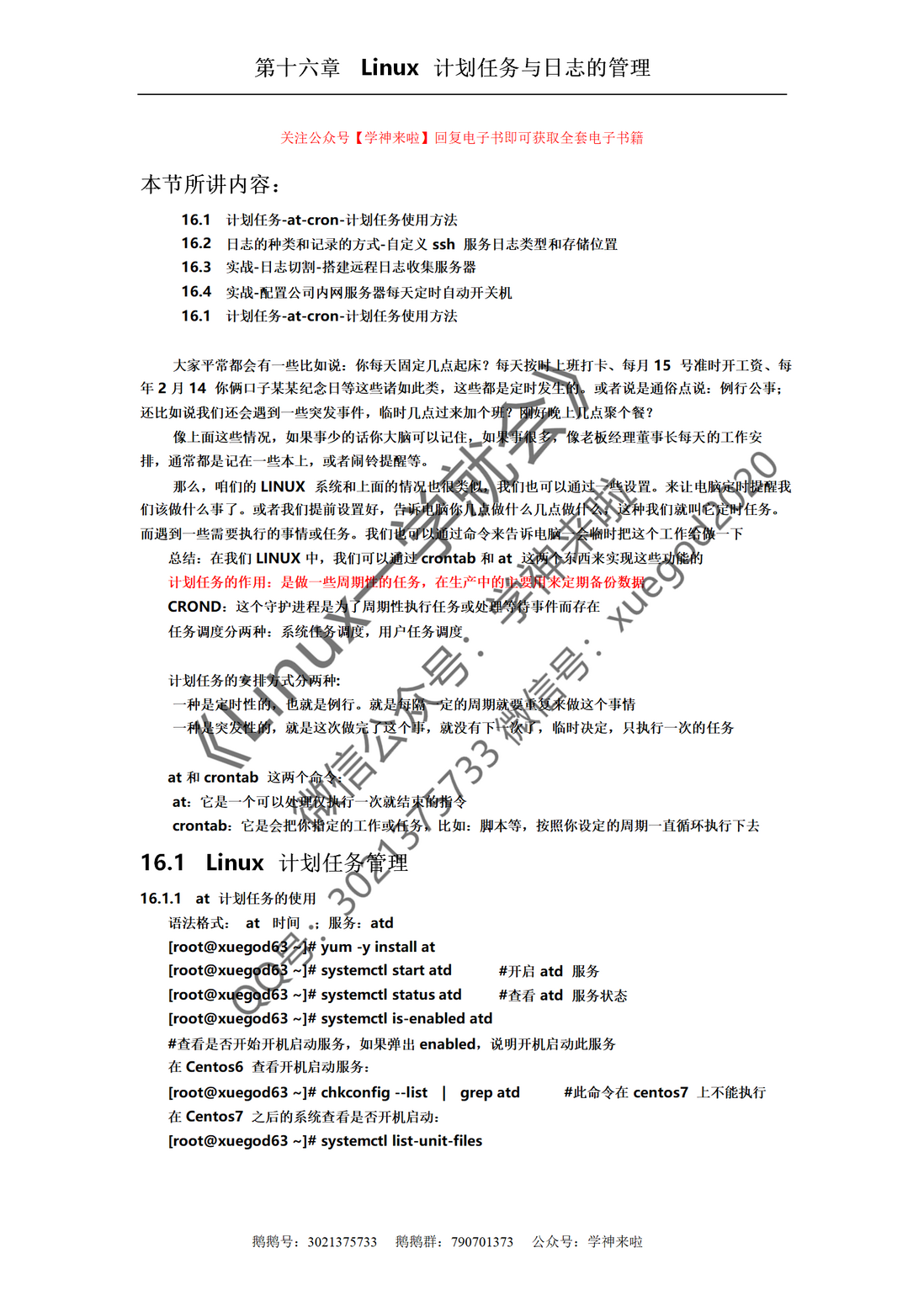 《Linux一学就会》第十六章- Linux计划任务与日志的管理