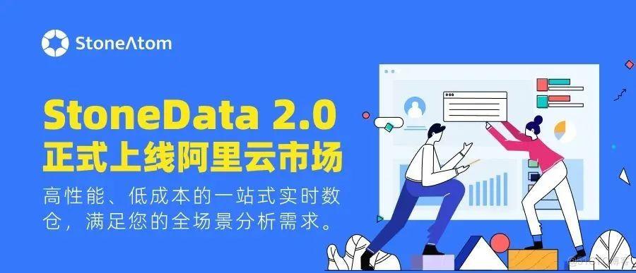 StoneData 2.0 正式上线阿里云市场，高性能、低成本一站式实时数仓，满足用户全场景分析需求