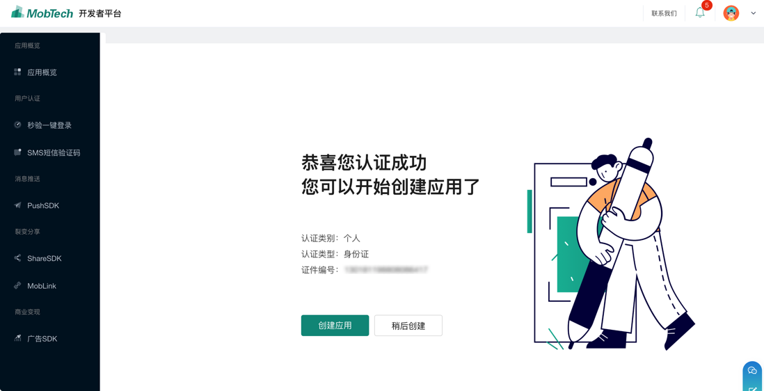 短信验证 创建应用