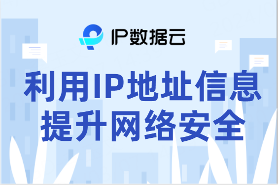 利用IP地址信息提升网络安全