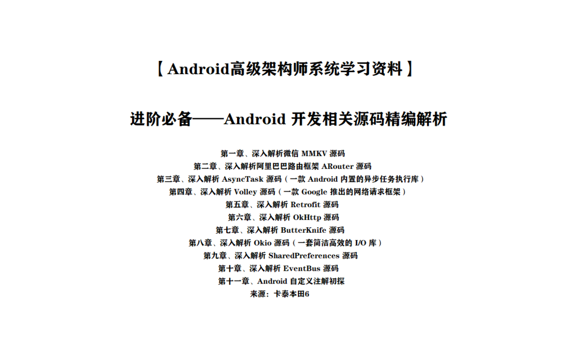 腾讯T3传授的80K+星的《Android框架体系架构》+《高级源码学习笔记》助我修行，不吃透感觉都对不起他