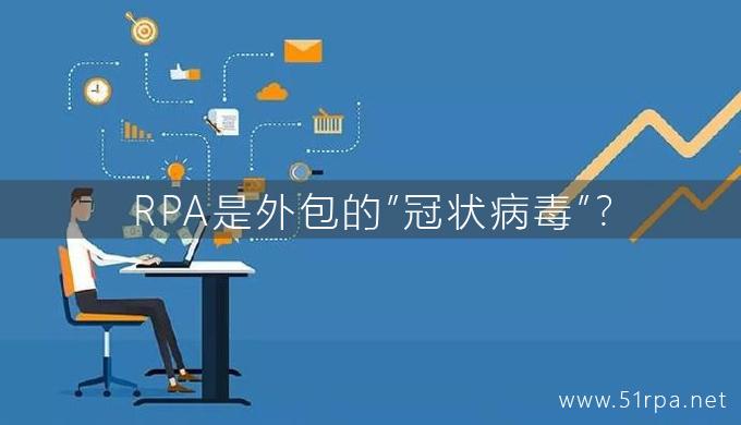 RPA是外包的”冠状病毒”？
