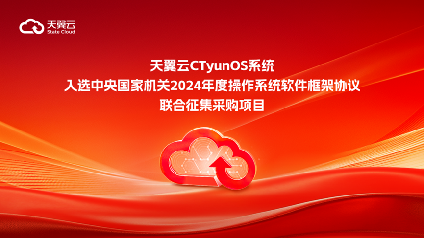 捷报！天翼云CTyunOS系统入选中央国家机关采购名单！