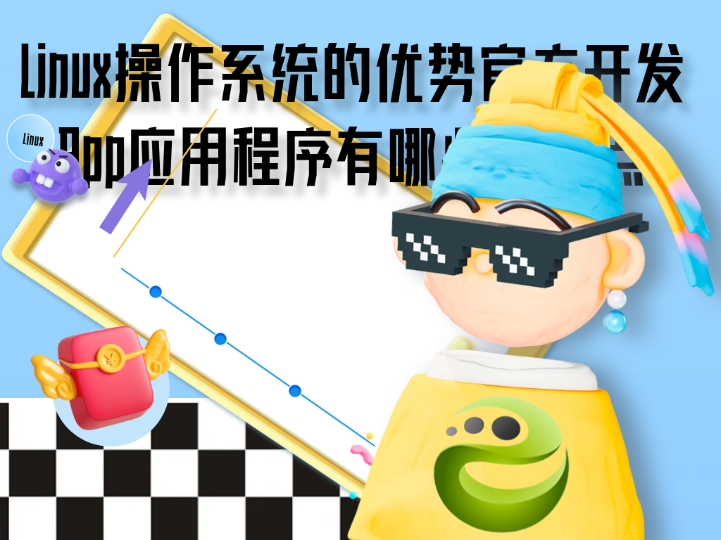 Linux操作系统的优势官方开发App应用程序有哪些优缺点？