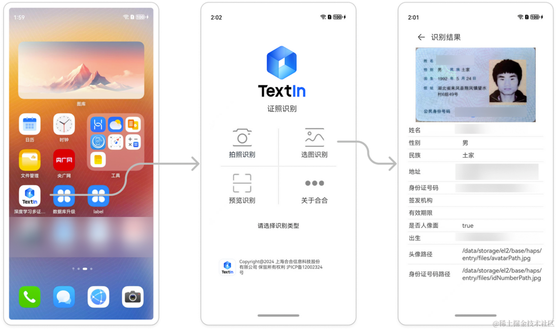 【合合TextIn】OCR身份证 / 银行卡识别功能适配鸿蒙系统