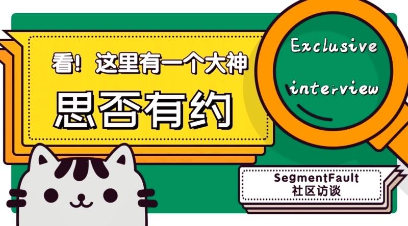 思否有约丨Loco：98 年的「全干工程师」，少年得志「愤世嫉俗」