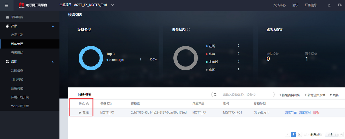 LiteOS云端对接教程04-华为OC平台创建MQTT产品使用mqtt.fx测试