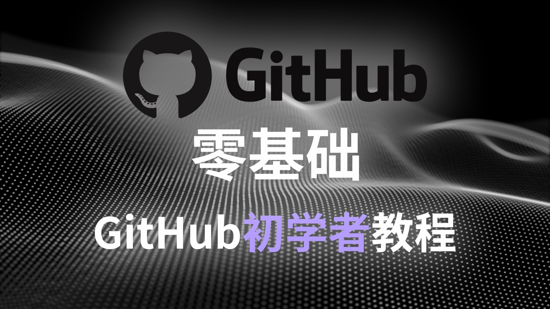 今天给大家普及一下：零基础初学者github如何让百度收录教程！