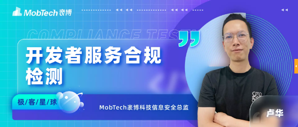 极客星球 | 开发者服务合规检测护航企业数字生态建设